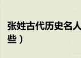 张姓古代历史名人（中国古代姓张的名人有哪些）