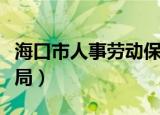 海口市人事劳动保障局（海口市人事劳动保障局）