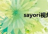 sayori视角（sayori画集）
