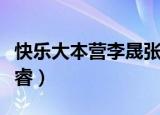快乐大本营李晟张睿答题（快乐大本营李晟张睿）