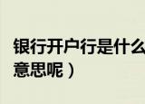 银行开户行是什么意思（银行开户行属于什么意思呢）