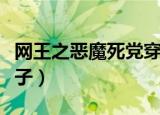 网王之恶魔死党穿越成双胞胎（网王之恶魔之子）