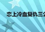 恋上冷血复仇三公主（恋上冷血酷公主）