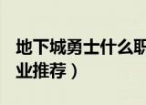 地下城勇士什么职业刷图快（dnf刷图最快职业推荐）