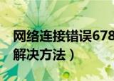 网络连接错误678怎么办（网络连接错误678解决方法）