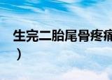 生完二胎尾骨疼痛是什么回事（神网e通委托）