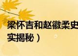 梁怀吉和赵徽柔史实（梁怀吉和赵徽柔真实史实揭秘）