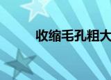 收缩毛孔粗大（收缩毛孔六板斧）