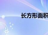 长方形面积公式（你知道吗）