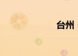 台州（台州网通）