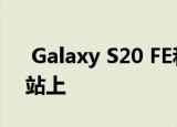  Galaxy S20 FE和S20 FE 5G出现在三星网站上