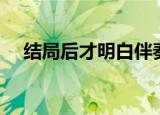 结局后才明白伴奏（结局后才明白歌词）