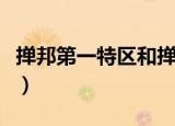 掸邦第一特区和掸邦第二特区（掸邦第一特区）