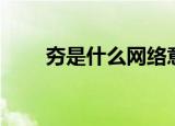 夯是什么网络意思（夯是什么意思）