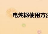 电炖锅使用方法（电炖锅怎么使用）
