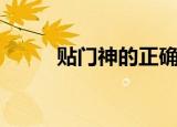 贴门神的正确方法（怎么贴门神）