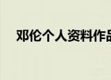 邓伦个人资料作品介绍（邓伦个人简介）