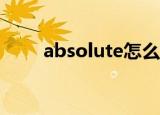 absolute怎么记忆（absolutepe）
