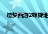 造梦西游2螺旋地狱（造梦西游2凝月刀）