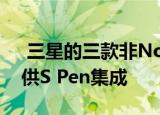  三星的三款非Note手机可能会在2021年提供S Pen集成