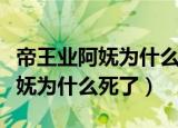 帝王业阿妩为什么失去第一个孩子（帝王业阿妩为什么死了）