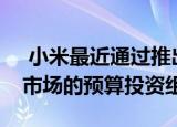 小米最近通过推出Redmi 9加强了其在欧洲市场的预算投资组合