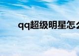 qq超级明星怎么点亮（qq超级明星）