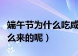 端午节为什么吃咸鸭蛋（端午节吃咸鸭蛋是怎么来的呢）