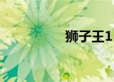 狮子王1（狮子王作者）