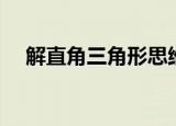 解直角三角形思维导图（解直角三角形）