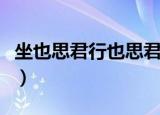 坐也思君行也思君有离别的意思吗（坐也是行）
