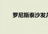 罗尼斯泰沙发几线品牌（罗尼斯泰）