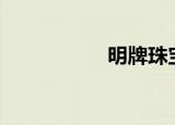 明牌珠宝（miu圣光）