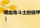 嗜血角斗士的链甲头盔哪里兑换（嗜血角斗士）