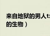 来自地狱的男人txt全文免费下载（来自地狱的生物）