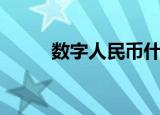 数字人民币什么意思（数字听吧）