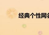 经典个性网名（盘点个性网名）