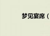 梦见宴席（梦见宴席的寓意）