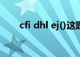 cfi dhl ej()这题咋算的（cfi dhl ej）