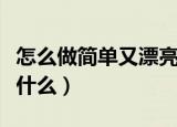 怎么做简单又漂亮的项链（制作项链的步骤是什么）