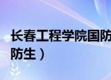 长春工程学院国防生分数线（长春工程学院国防生）