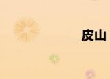 皮山（ps3龙穴）