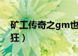 矿工传奇之gm也疯狂（矿工传奇之gm也疯狂）