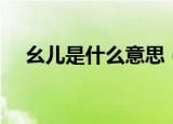 幺儿是什么意思（幺儿具体是什么意思）
