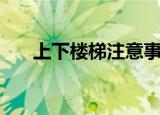 上下楼梯注意事项（这些你都知道吗）