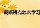 戴斯班克怎么学习技能（戴斯班克修改器）