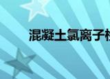 混凝土氯离子检测（混凝土氯离子）