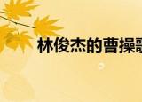 林俊杰的曹操歌词（歌曲曹操歌词）