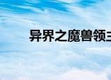 异界之魔兽领主（异界之魔兽领主）