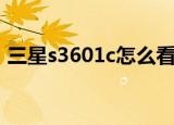 三星s3601c怎么看电子书啊（三星s3601c）